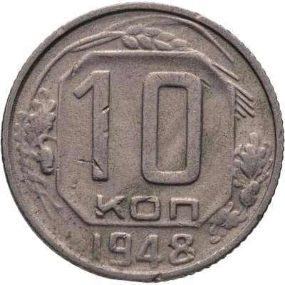 купить 10 копеек 1948