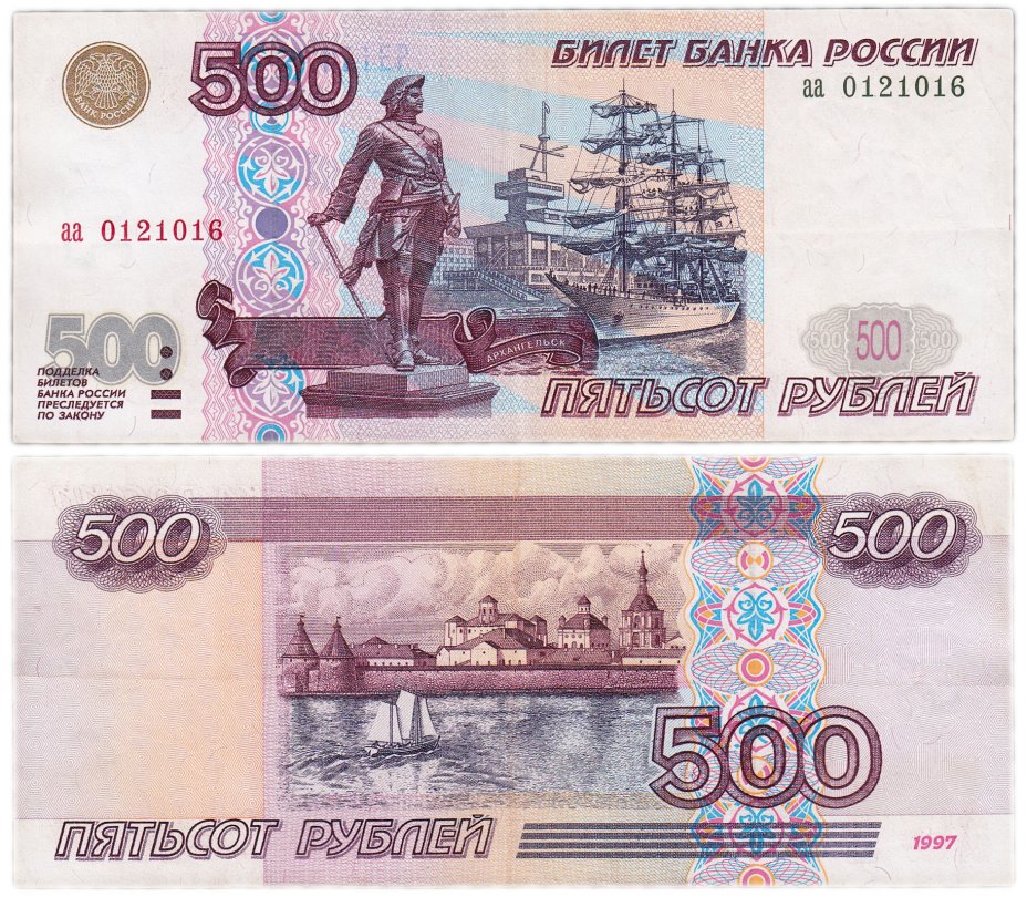 купить 500 рублей 1997 серия аа