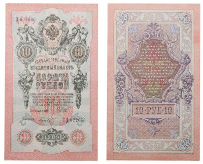 купить 10 рублей 1909 управляющий Шипов, кассир Гусев