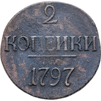 купить 2 копейки 1797 без обозначения монетного двора