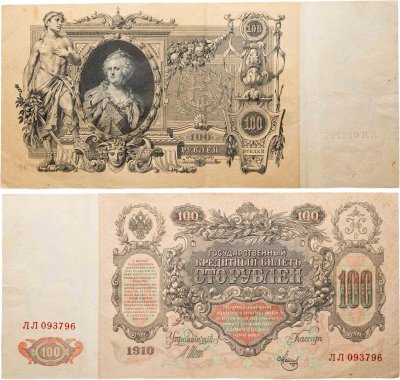 купить 100 рублей 1910 Управляющий Шипов, кассир Метц