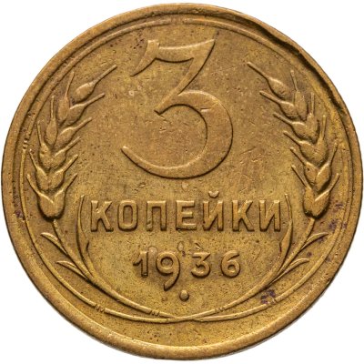 купить 3 копейки 1936