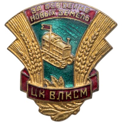 купить Нагрудный знак ЦК ВЛКСМ "За освоение новых земель", томпак, эмаль, винт. СССР, завод "Победа", 1950-е гг.