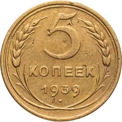 купить 5 копеек 1939