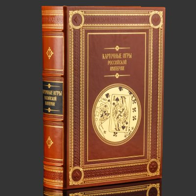 купить Книга в кожаном переплете "Карточные игры Российской империи" в футляре, бумага, кожаный переплет, тиснение, золочение, обрез с золочением; в футляре, обтянутом кожей и бархатной подарочной упаковке, Российская Федерация, 2025 г.