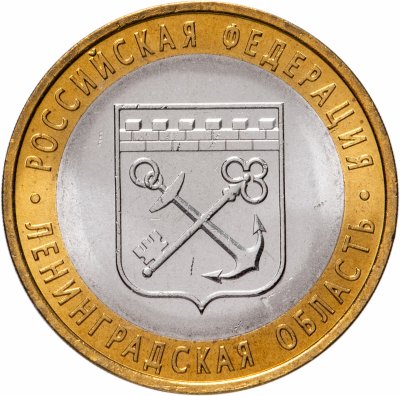 купить 10 рублей 2005 СПМД "Ленинградская область (Российская Федерация)"