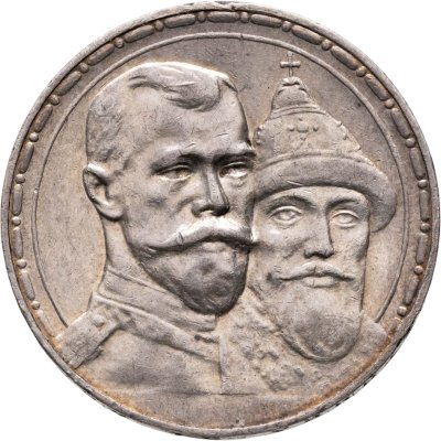 купить 1 рубль 1913 ВС в память 300-летия дома Романовых
