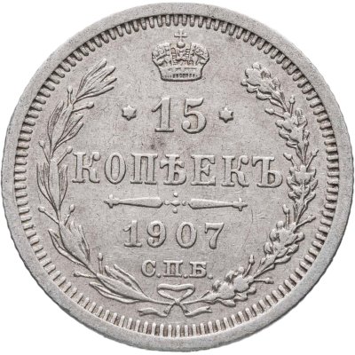 купить 15 копеек 1907 СПБ-ЭБ