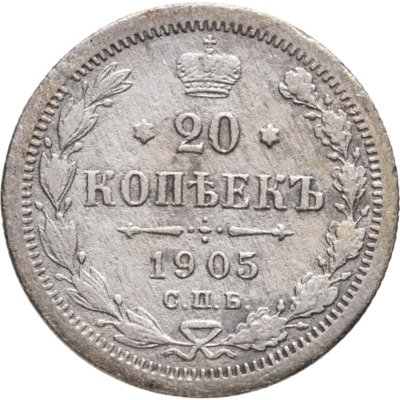 купить 20 копеек 1905 СПБ-АР