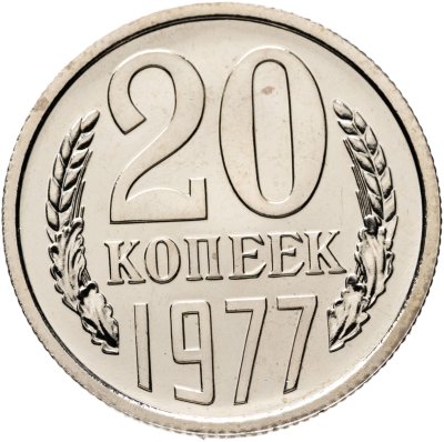 купить 20 копеек 1977 штемпельный блеск