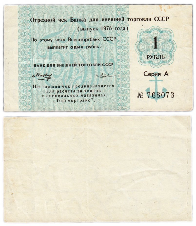 купить Отрезной чек 1 рубль 1978 вытянутая "8", без серии