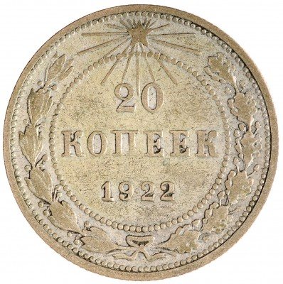 Купить 20 копеек 1922