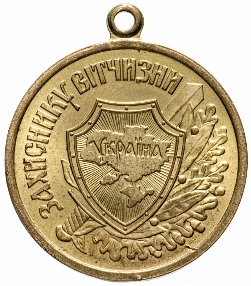 купить Медаль "Защитнику Отчизны. Украина", латунь, Украина, 1999 г.