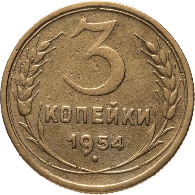 купить 3 копейки 1954