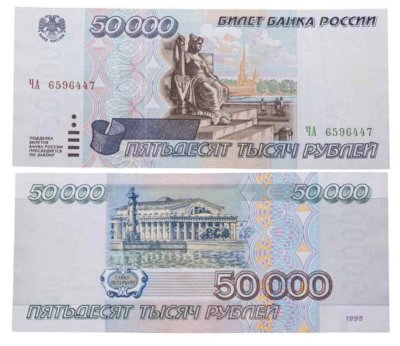 купить 50000 рублей 1995