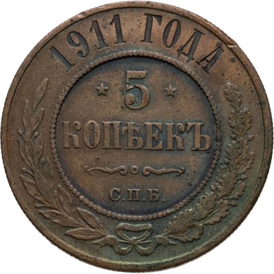 купить 5 копеек 1911 СПБ