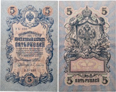 купить 5 рублей 1909 управляющий Шипов, кассир Бубякин