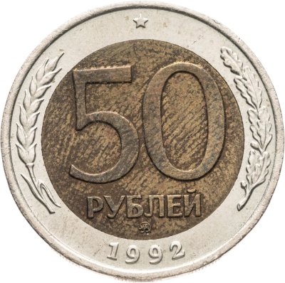 купить 50 рублей 1992 ММД