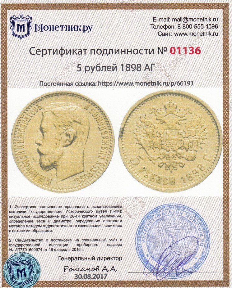 Сертификат подлинности 5 рублей 1898 АГ