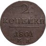 Купить 2 копейки 1801 ЕМ