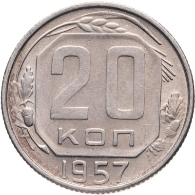 купить 20 копеек 1957