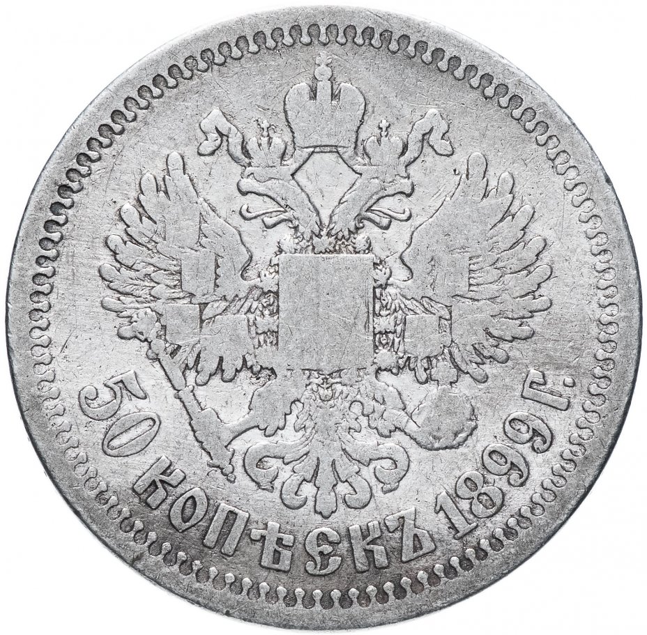 50 копеек 1896