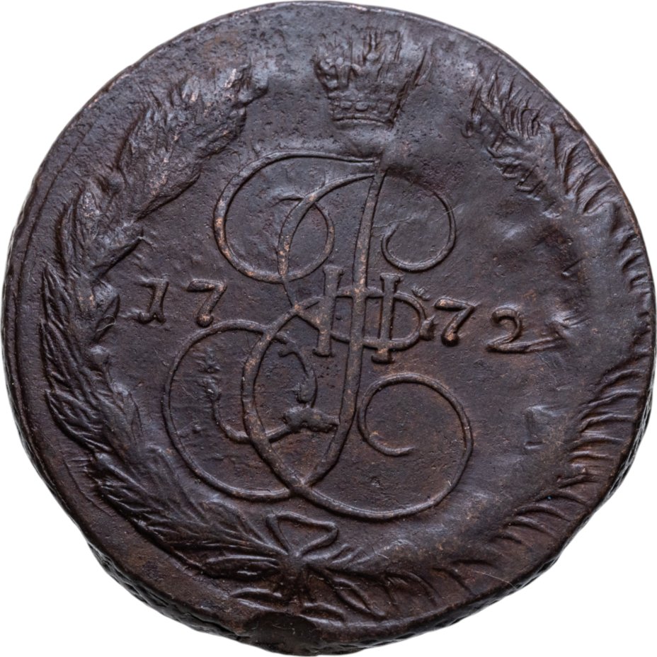 Монета Екатерины II 5 копеек 1772 ЕМ стоимостью 3100 руб.