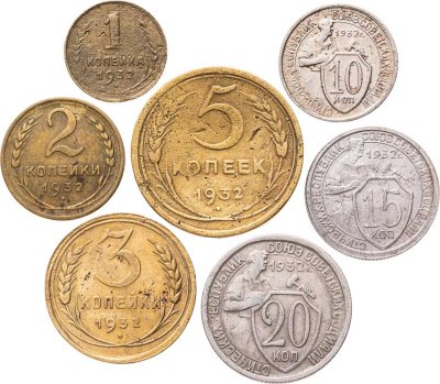 купить Полный годовой набор монет 1932 года 1, 2, 3, 5, 10, 15, 20 копеек (7 монет)