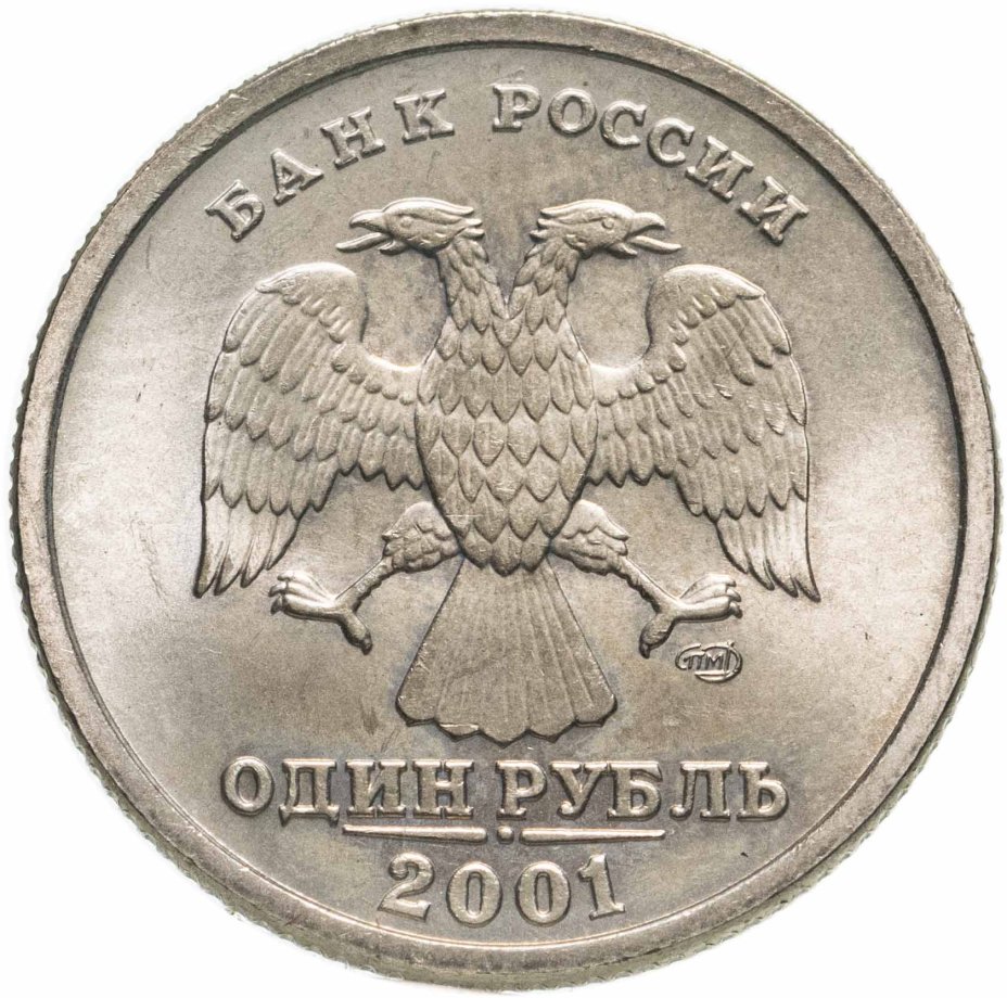 Монета 1 рубль 2001 год. Монета 1/2 копейки. Монета 1/4 копейки 1900. 1/2 Копейки 1911 года. 1 Рубль Содружество независимых государств 2001 СПМД.