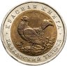 Купить 50 рублей 1993 ЛМД Кавказский Тетерев - Красная Книга в слабе Монетник.ру UNC det.