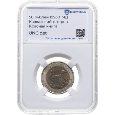 купить 50 рублей 1993 ЛМД Кавказский Тетерев - Красная Книга в слабе Монетник.ру UNC det.