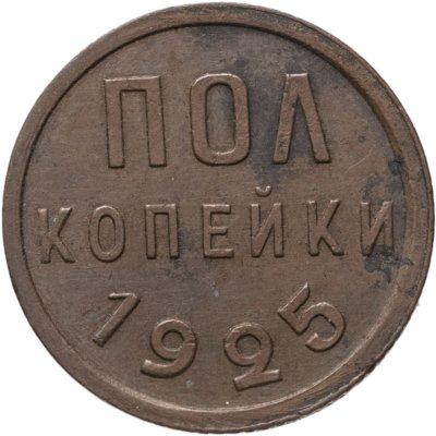 купить Полкопейки 1925