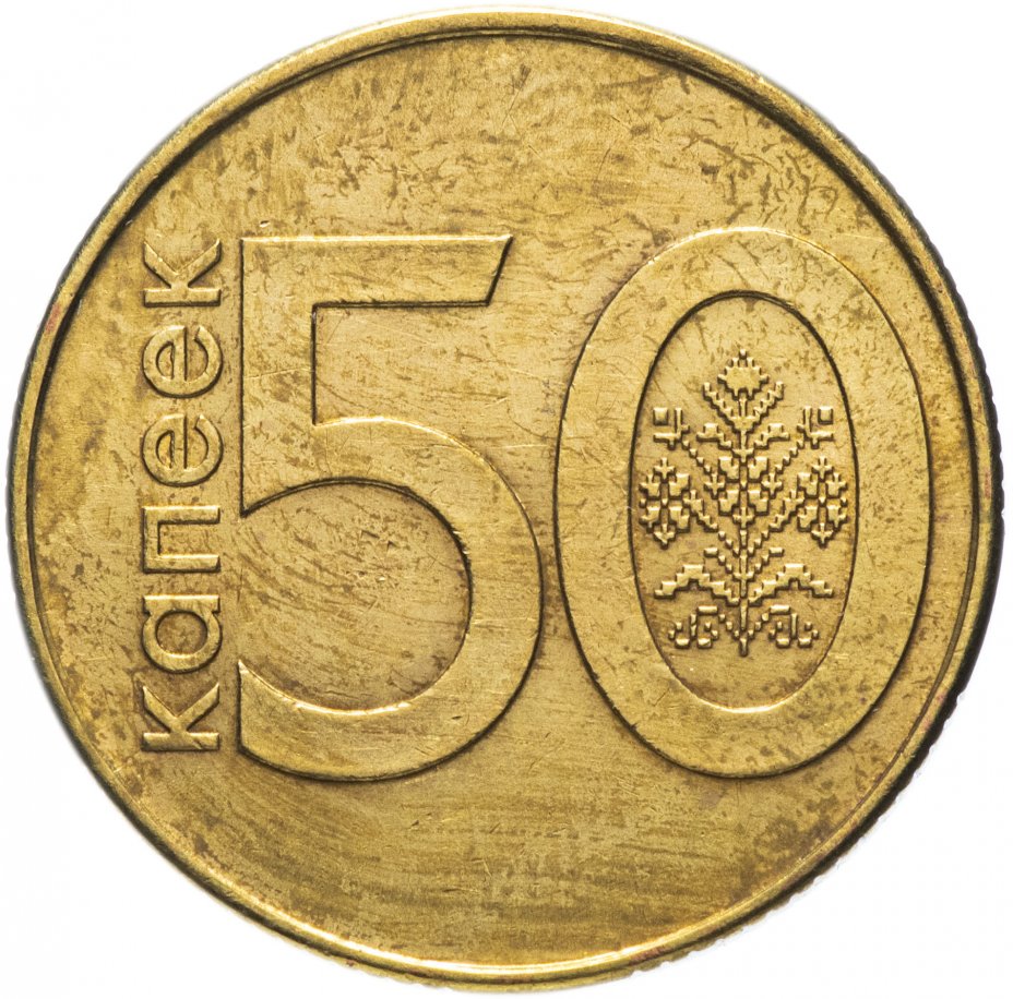 купить Беларусь  50 копеек 2009
