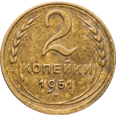 купить 2 копейки 1951