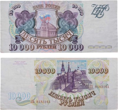 купить 10000 рублей 1993 (без модификации)