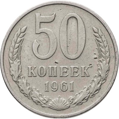 купить 50 копеек 1961