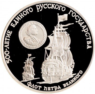 Купить 3 рубля 1990 ММД Proof флот Петра Великого, XVII-XVIII вв.