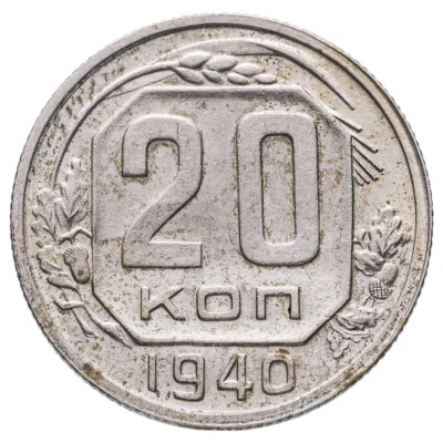 купить 20 копеек 1940