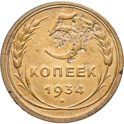 купить 5 копеек 1934