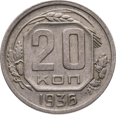 купить 20 копеек 1936