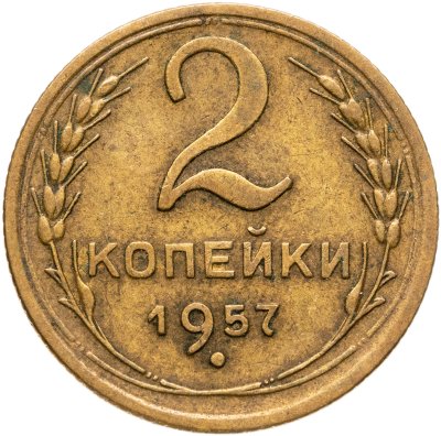 купить 2 копейки 1957