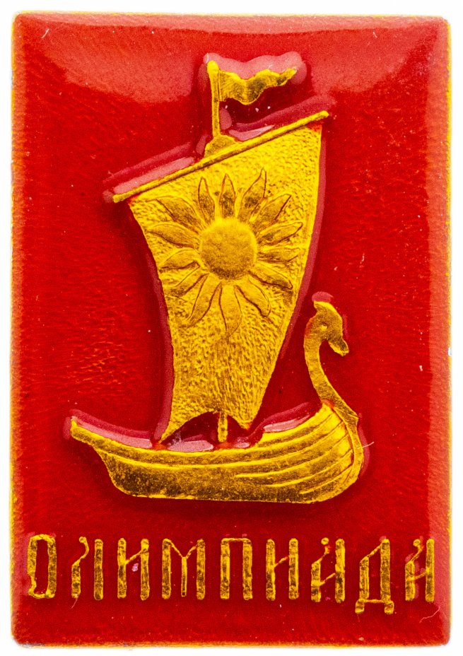 купить Значок СССР 1980 г "Олимпиада", булавка
