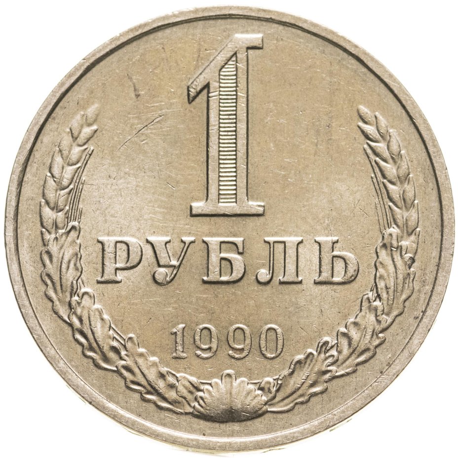 Монета 1 рубль 1990 гуртовая надпись "один рубль 1990" стоимостью 410 руб.