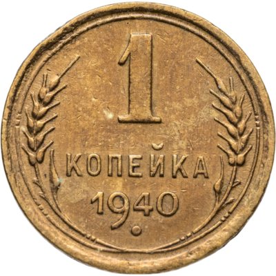 купить 1 копейка 1940