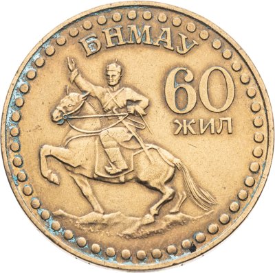 купить Монголия 1 тугрик 1971 50 лет революции (50 жил БНМАУ)