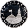Купить 3 рубля 1995 ЛМД Proof освобождение Европы от фашизма. Берлин