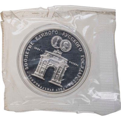 купить 3 рубля 1991 ММД Триумфальная арка, Москва