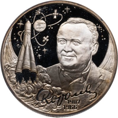 купить 2 рубля 2007 СПМД 100-летие со дня рождения С.П. Королева