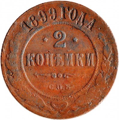 Купить 2 копейки 1899 СПБ