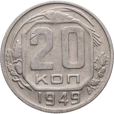 купить 20 копеек 1949, Федорин №81
